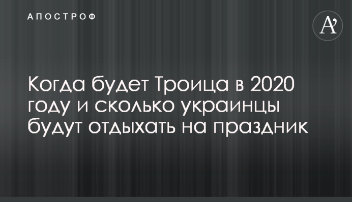 Коли буде Трійця в 2020 році і скільки українці відпочиватимуть на свято