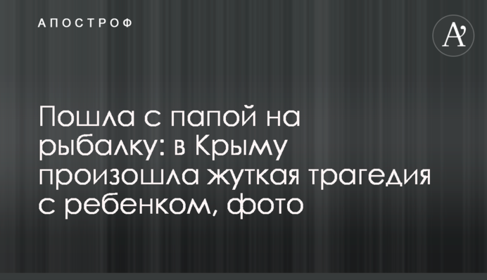 Пішла з татом на рибалку: в Криму сталася страшна трагедія з дитиною, фото