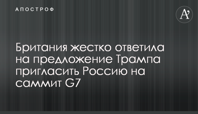 Британия жестко ответила на предложение Трампа пригласить Россию на саммит G7
