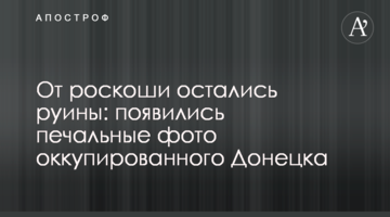 От роскоши остались руины: появились печальные фото оккупированного Донецка