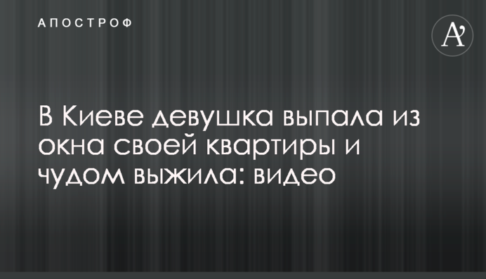 В Киеве девушка выпала из окна своей квартиры и чудом выжила: видео