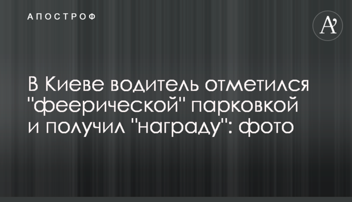 У Києві водій відзначився 