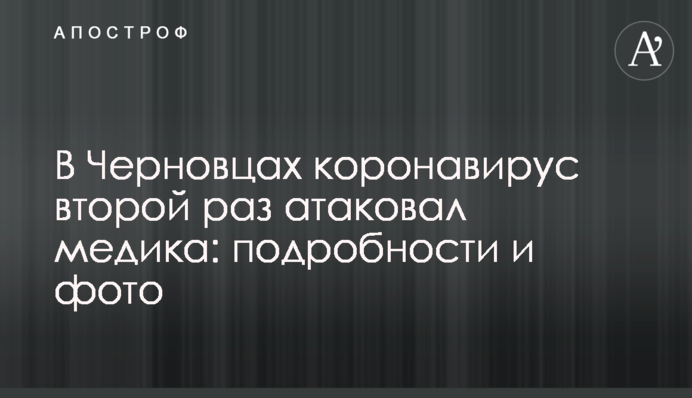 У Чернівцях коронавірус вдруге атакував медика: подробиці і фото