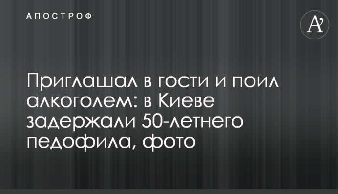 Запрошував в гості і поїв алкоголем: в Києві затримали 50-річного педофіла, фото