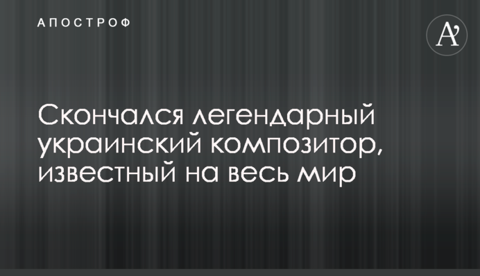 Скончался легендарный украинский композитор, известный на весь мир