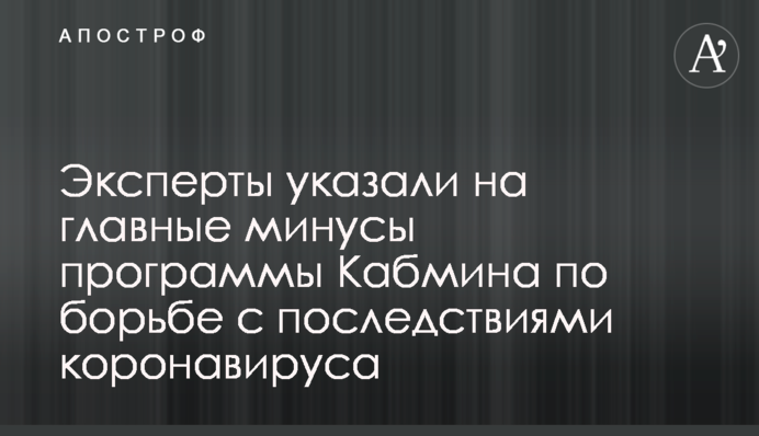 Эксперты указали на главные минусы программы Кабмина по борьбе с последствиями коронавируса