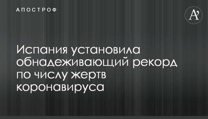 Іспанія встановила обнадійливий рекорд по числу жертв коронавірусу