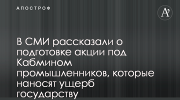 В СМИ рассказали о подготовке акции под Кабмином промышленников, которые наносят ущерб государству