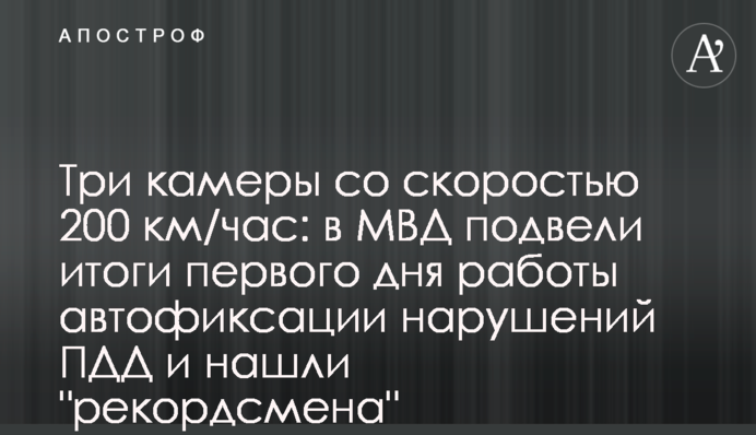 ​Три камери зі швидкістю 200 км/год: в МВС підвели підсумки першого дня роботи автофіксації порушень ПДР і знайшли "рекордсмена"