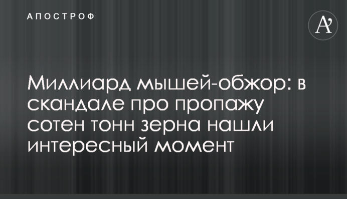 ​Мільярд мишей-ненажер: в скандалі про зникнення сотень тонн зерна знайшли цікавий момент