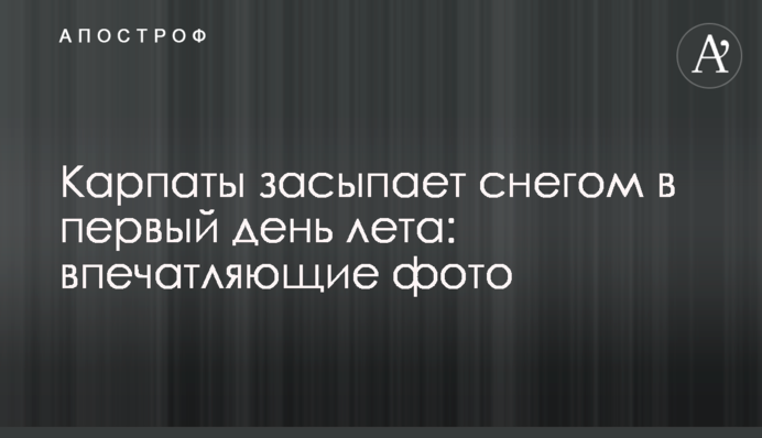 Карпати засипає снігом в перший день літа: вражаючі фото