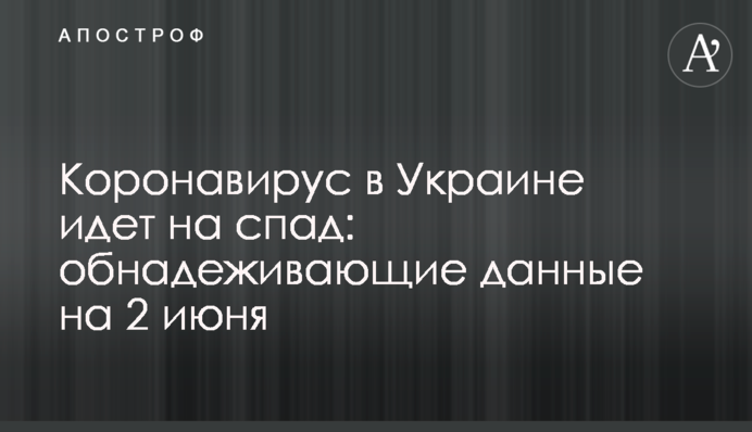 Коронавирус в Украине идет на спад: обнадеживающие данные на 2 июня