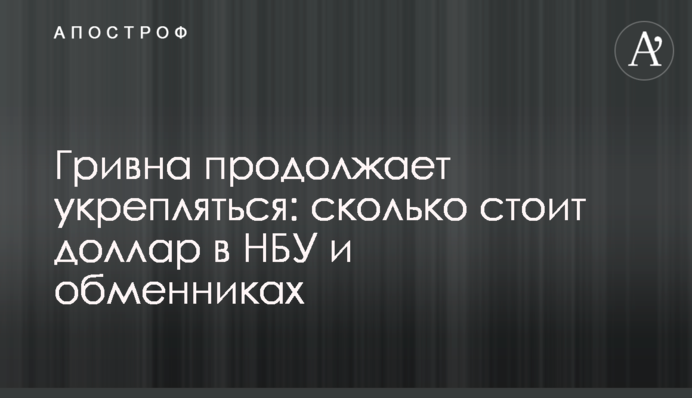 Гривня продовжує зміцнюватися: скільки коштує долар в НБУ і обмінниках