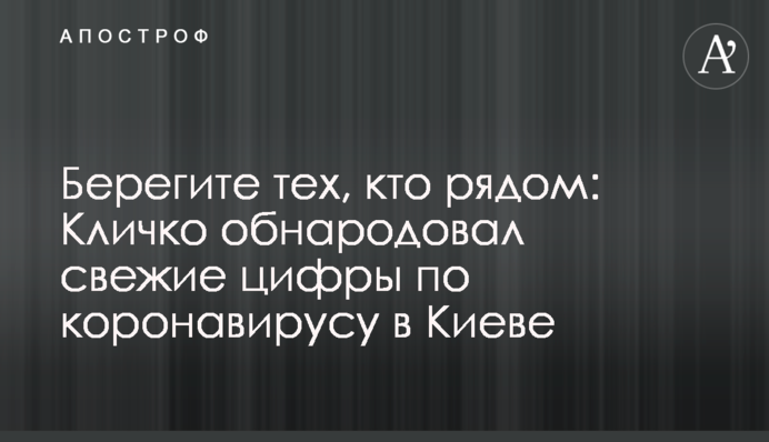 Берегите тех, кто рядом: Кличко обнародовал свежие цифры по коронавирусу в Киеве