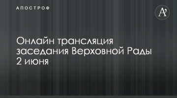Онлайн трансляция заседания Верховной Рады 2 июня
