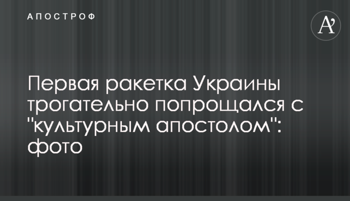 Відомий український тенісист зворушливо попрощався з 