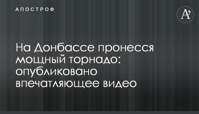 На Донбассе пронесся мощный торнадо: опубликовано впечатляющее видео
