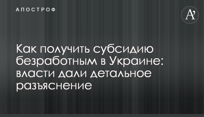 Как получить субсидию безработным в Украине:  власти дали детальное разъяснение