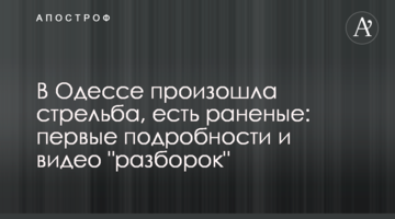 В Одессе произошла стрельба, есть раненые: первые подробности и видео  "разборок"