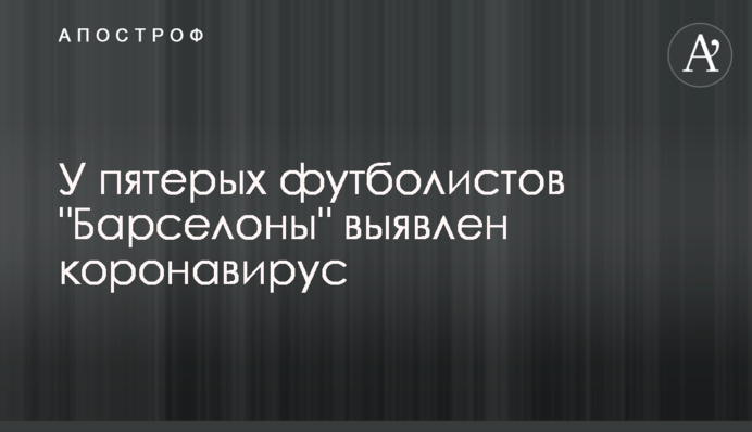 У пятерых футболистов 