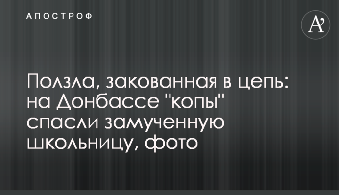 Ползла, закованная в цепь: на Донбассе 