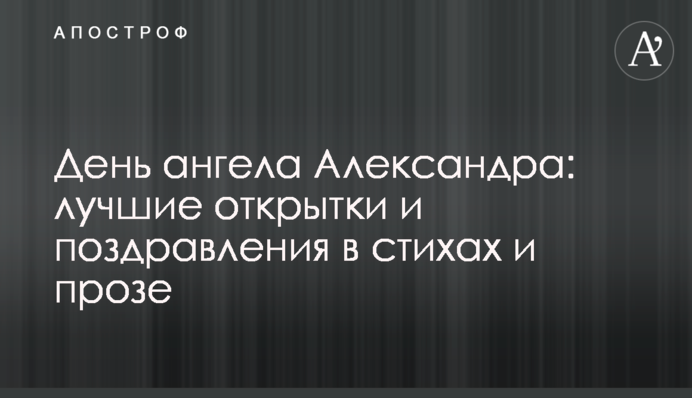 День ангела Александра: лучшие открытки и поздравления  в стихах и прозе
