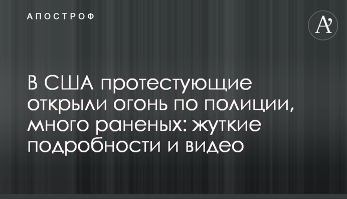 У США учасники протесту відкрили вогонь по поліції, багато поранених: моторошні подробиці і відео