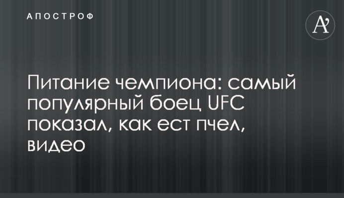 Харчування чемпіона: найпопулярніший боєць UFC показав, як їсть бджіл, відео