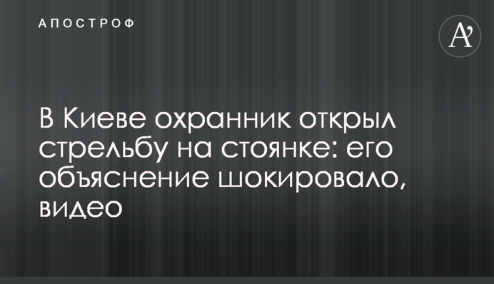 В Киеве охранник открыл стрельбу на стоянке: его объяснение шокировало, видео