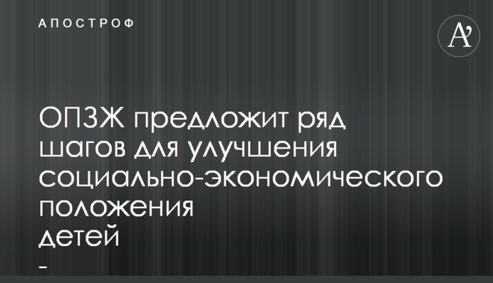 ОПЗЖ запропонує ряд кроків для поліпшення соціально-економічного становища дітей - нардеп Колтунович