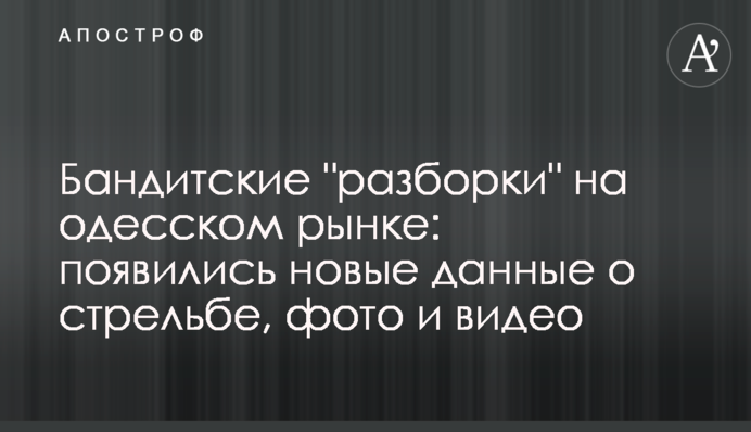 Бандитские "разборки" на одесском рынке: появились новые данные о стрельбе, фото и видео