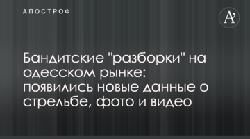 Бандитские "разборки" на одесском рынке: появились новые данные о стрельбе, фото и видео