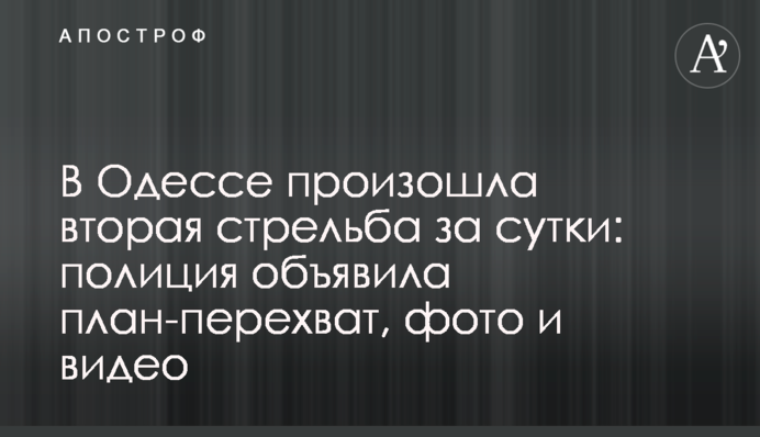 В Одессе произошла вторая стрельба за сутки: полиция объявила план-перехват, фото и видео