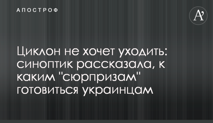 Циклон не хочет уходить: синоптик рассказала, к каким "сюрпризам" готовиться украинцам