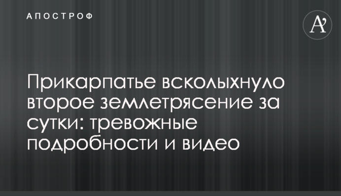 Прикарпатье всколыхнуло второе землетрясение за сутки: тревожные подробности и видео