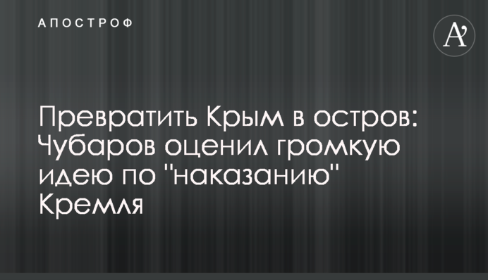 Превратить Крым в остров: Чубаров оценил громкую идею по "наказанию" Кремля