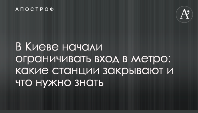 У Києві почали обмежувати вхід в метро: які станції закривають і що потрібно знати