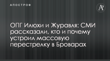ОПГ Илюхи и Журавля: СМИ рассказали, кто и почему устроил массовую перестрелку в Броварах