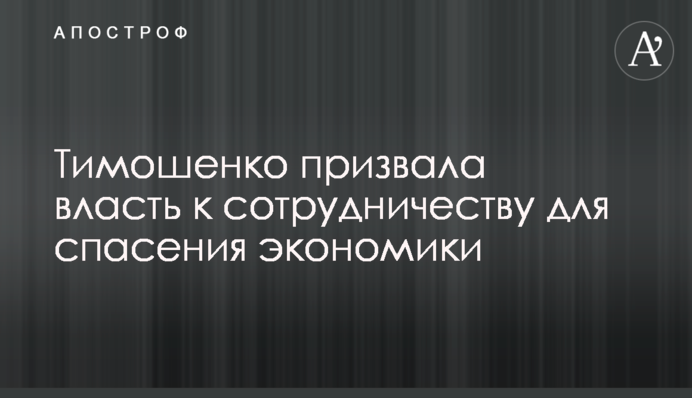 Тимошенко закликала владу до співпраці для порятунку економіки