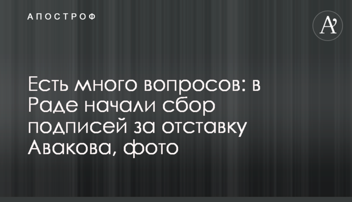 Є багато питань: в Раді почали збір підписів за відставку Авакова, фото