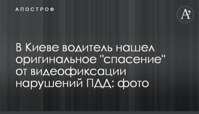 В Киеве водитель нашел оригинальное 