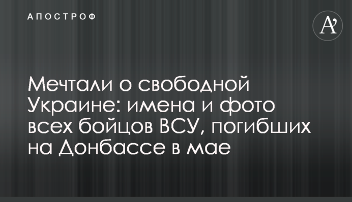 Мечтали о свободной Украине: имена и фото всех бойцов ВСУ, погибших на Донбассе в мае