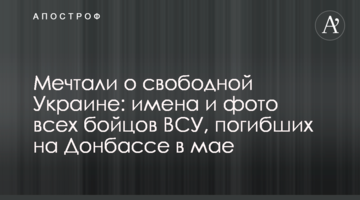 Мечтали о свободной Украине: имена и фото всех бойцов ВСУ, погибших на Донбассе в мае