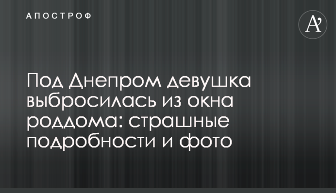 Под Днепром девушка выбросилась из окна роддома: страшные подробности и фото