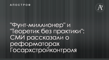 "Фунт-миллионер" и "Теоретик без практики": СМИ рассказали о реформаторах Госархстройконтроля