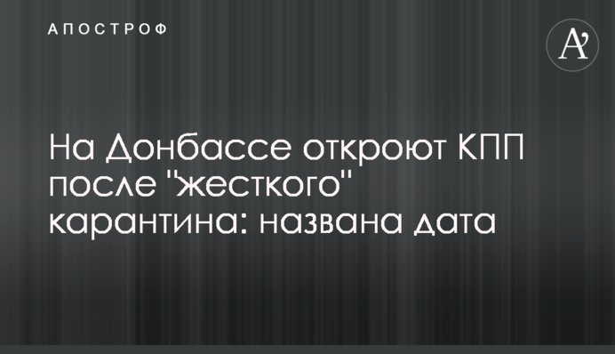На Донбассе откроют КПП после 