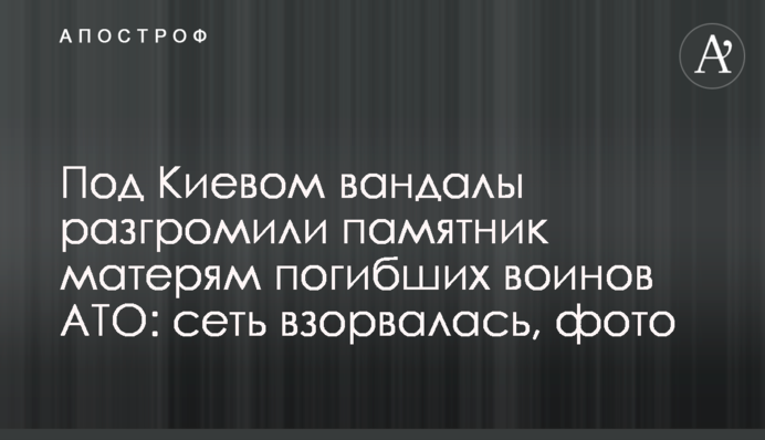Під Києвом вандали розгромили пам'ятник матерям загиблих воїнів АТО: мережа вибухнула, фото