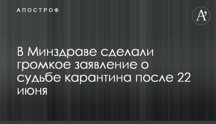 В Минздраве сделали громкое заявление о судьбе карантина после 22 июня