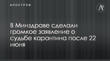 В Минздраве сделали громкое заявление о судьбе карантина после 22 июня