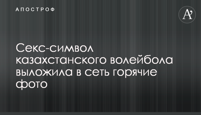 Секс-символ казахстанского волейбола выложила в сеть горячие фото